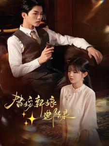 替嫁新娘进阶录(70集) 替嫁新娘进阶录(70集)在线观看