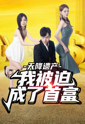 天降遗产,我被迫成了首富(73集) 天降遗产,我被迫成了首富(73集)最新热剧免费看