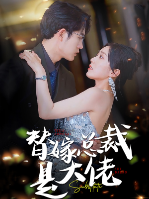 替嫁总裁是大佬(81集) 替嫁总裁是大佬(81集)免费观看就是爽