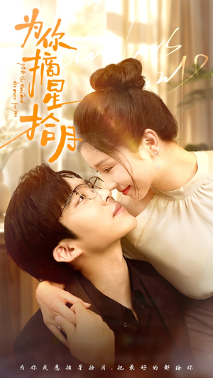 为你摘星拾月(68集) 为你摘星拾月(68集)免费看短剧全集