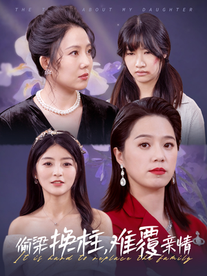 偷梁换柱,难覆亲情(35集) 偷梁换柱,难覆亲情(35集)热播短剧来袭