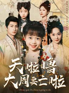 天啦噜大周要亡啦(71集) 天啦噜大周要亡啦(71集)全集一次看完