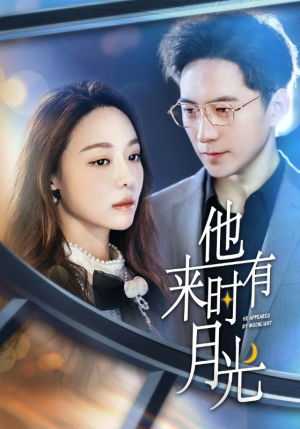 他来时有月光(106集) 他来时有月光(106集)精彩短剧热播中