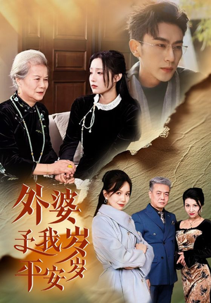 外婆予我岁岁平安(50集) 外婆予我岁岁平安(50集)每天短剧分享