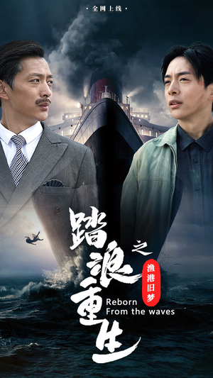 踏浪重生之渔港旧梦(50集) 踏浪重生之渔港旧梦(50集)最新上映免费看