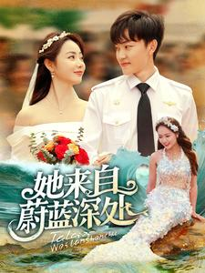 她来自蔚蓝深处(80集) 她来自蔚蓝深处(80集)甜宠短剧推荐