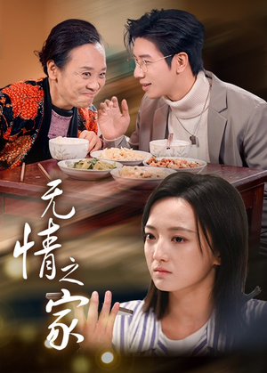 无情之家（51集）追短剧关注我