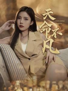 天命不凡(28集) 天命不凡(28集)免费短剧片段