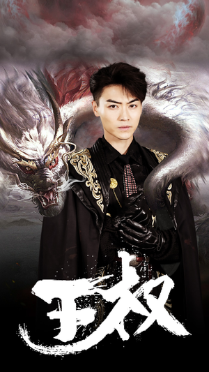 王权(99集) 王权(99集)大结局完美收官