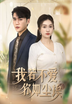 我若不爱，你如尘埃（70集）一口气看完全集