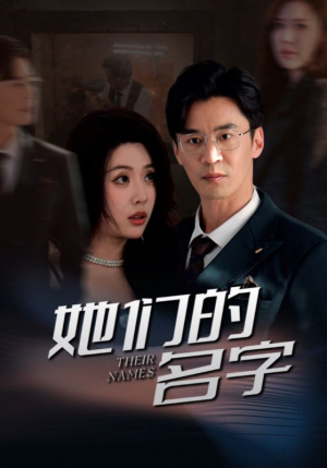 她们的名字(29集) 她们的名字(29集)女主角是谁