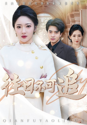 往日不可追(52集) 往日不可追(52集)哪个短剧网能看