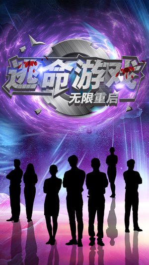 逃命游戏无限重启(51集) 逃命游戏无限重启(51集)短剧推荐更新中