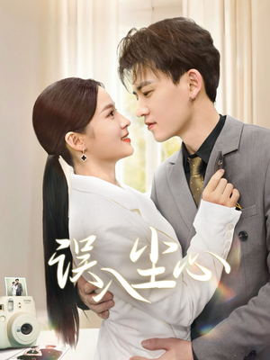 误入尘心(67集) 误入尘心(67集)短剧完整版免费