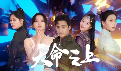天命之上(79集) 天命之上(79集)剧好看短剧推荐