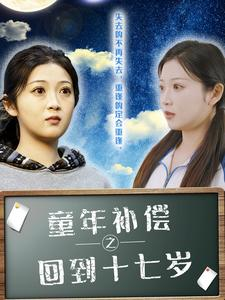 童年补偿之回到十七岁(31集) 童年补偿之回到十七岁(31集)推荐你们也去看
