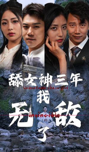 舔女神三年我无敌了(81集) 舔女神三年我无敌了(81集)在哪里可以看