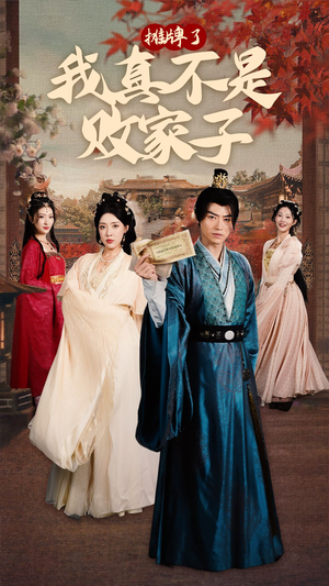 摊牌了我真不是败家子(71集) 摊牌了我真不是败家子(71集)太好看了短剧