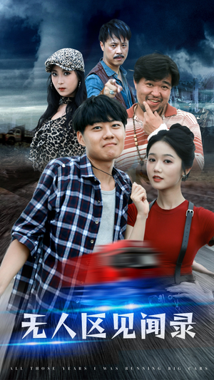 无人区见闻录(50集) 无人区见闻录(50集)短剧在线观看