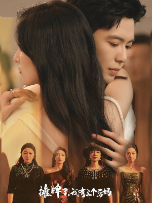 摊牌了,我有三个后妈(71集) 摊牌了,我有三个后妈(71集)红果短剧看全集