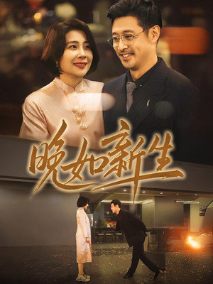晚如新生(45集) 晚如新生(45集)短剧全集免费看