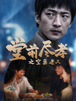 堂前尽孝之空巢老人(40集) 堂前尽孝之空巢老人(40集)全季一次看完