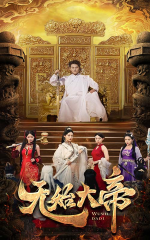 无始大帝(74集) 无始大帝(74集)80到100集