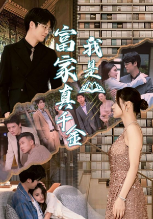 我是富家真千金(84集) 我是富家真千金(84集)最新短剧推荐