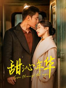 甜沁年华(100集) 甜沁年华(100集)精彩短剧热播