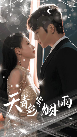 天青色等烟雨（79集）高质量短剧推荐