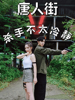 唐人街杀手不太冷静(20集) 唐人街杀手不太冷静(20集)西瓜短剧免费看