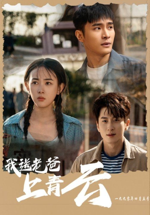 我送老爸上青云(53集) 我送老爸上青云(53集)短剧太好看了