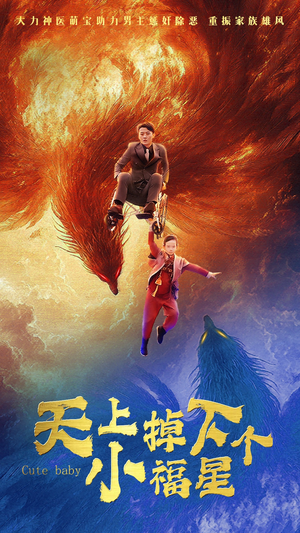 天上掉下个小福星(50集) 天上掉下个小福星(50集)甜宠短剧推荐