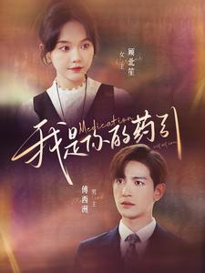 我是你的药引(100集) 我是你的药引(100集)爆款短剧追不停