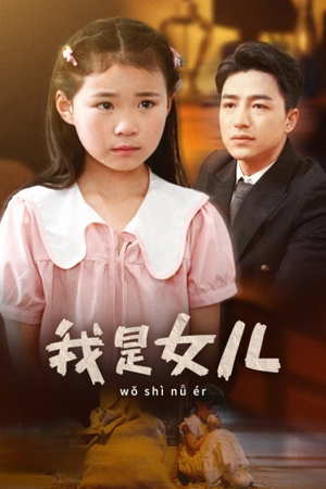 我是女儿(48集) 我是女儿(48集)更新时间