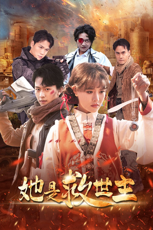 她是救世主（62集）演的怎么样