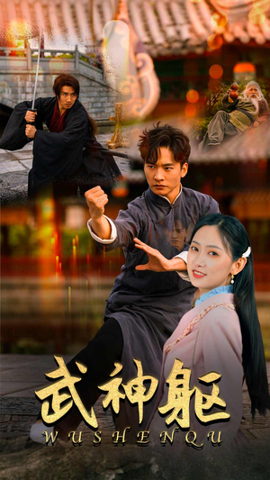武神躯(43集) 武神躯(43集)剧情简介