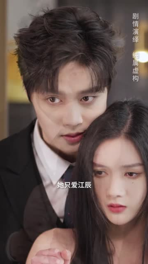 替身情人(13集) 替身情人(13集)短剧后续更精彩