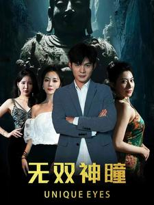 无双神瞳(60集) 无双神瞳(60集)剧情简介