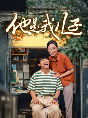 他是我儿子（67集）短剧全集免费