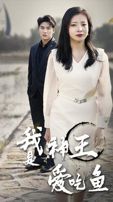 我是神王爱吃鱼(96集) 我是神王爱吃鱼(96集)超好看古装短剧