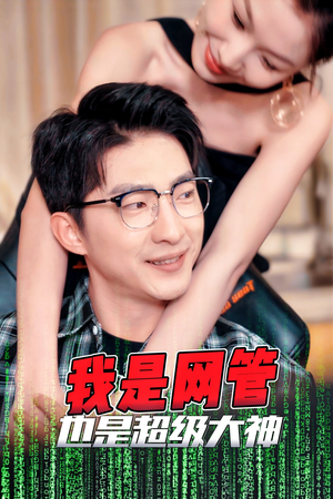 我是网管也是超级大神(54集) 我是网管也是超级大神(54集)热门了短剧