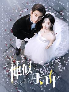 他似玉山(97集) 他似玉山(97集)精彩短剧合集