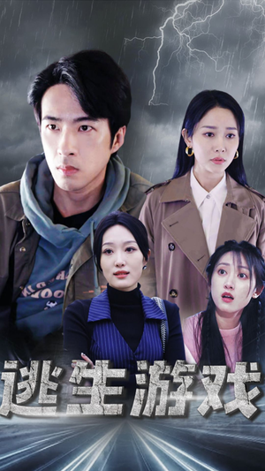 逃生游戏（92集）独家内容免费看