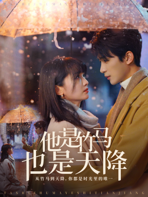 他是竹马也是天降(75集) 他是竹马也是天降(75集)好看到停不下来