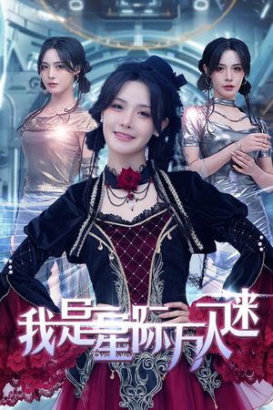 我是星际万人迷(61集) 我是星际万人迷(61集)免费热门短剧