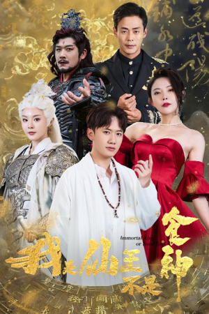 我是仙王不是食神(82集) 我是仙王不是食神(82集)第三季