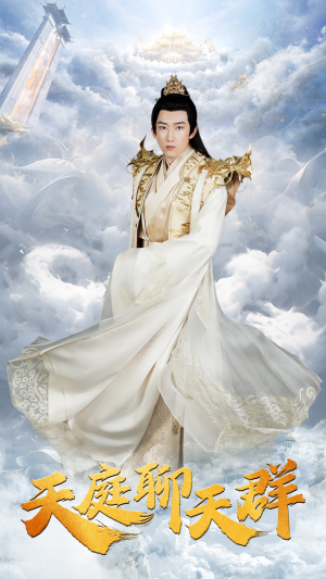 天庭聊天群(85集) 天庭聊天群(85集)大结局