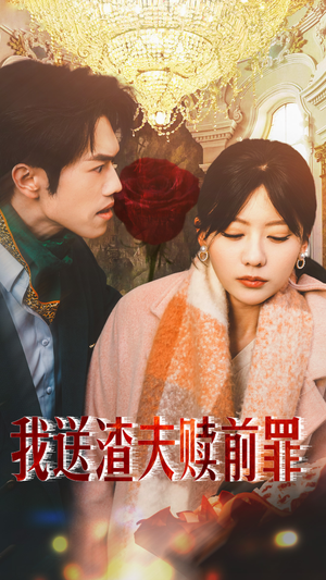 我送渣夫赎前罪(30集) 我送渣夫赎前罪(30集)好看短剧抢先看