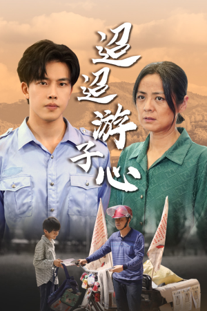 迢迢游子心(78集) 迢迢游子心(78集)短剧免费观看